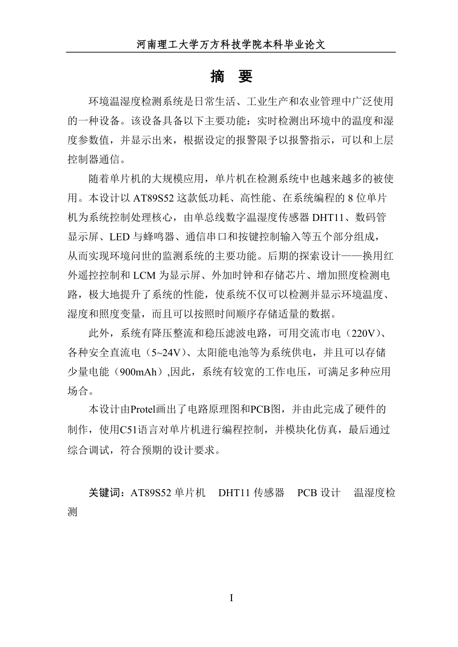 毕业设计基于单片机的环境温湿度检测系统.docx_第1页