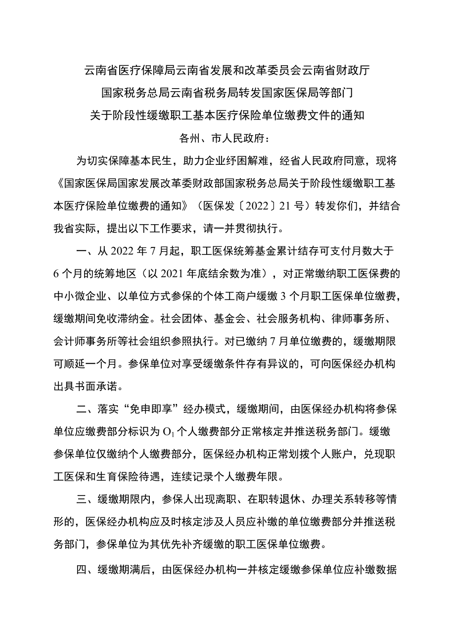 云南省关于阶段性缓缴职工基本医疗保险单位缴费文件的通知（2022年）.docx_第1页