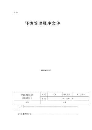 环境管理程序文件1.docx