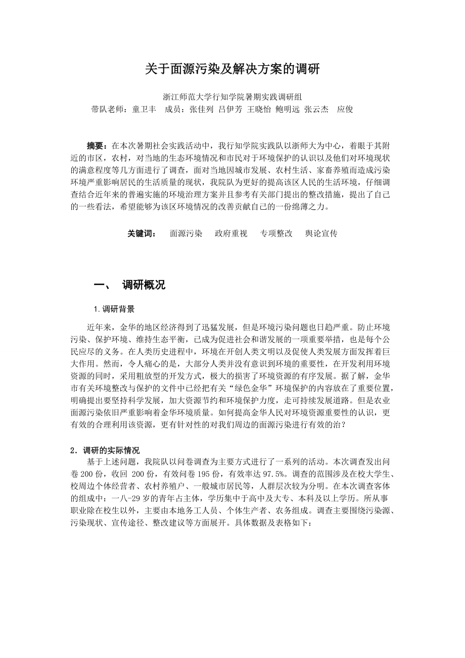 针对面源污染及解决方案的调研.docx_第3页