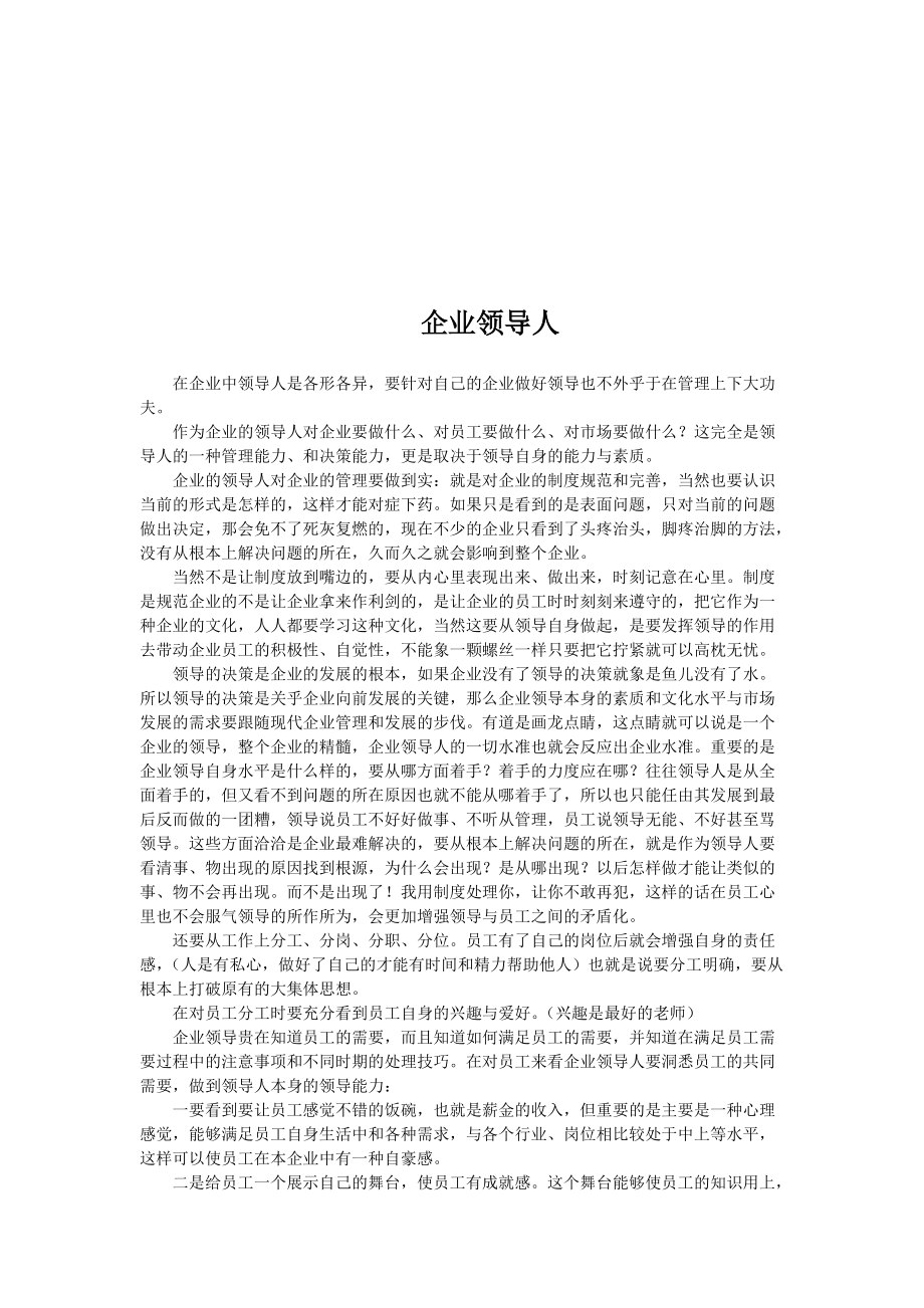 职业经理人工作与管理状况分析.docx_第1页