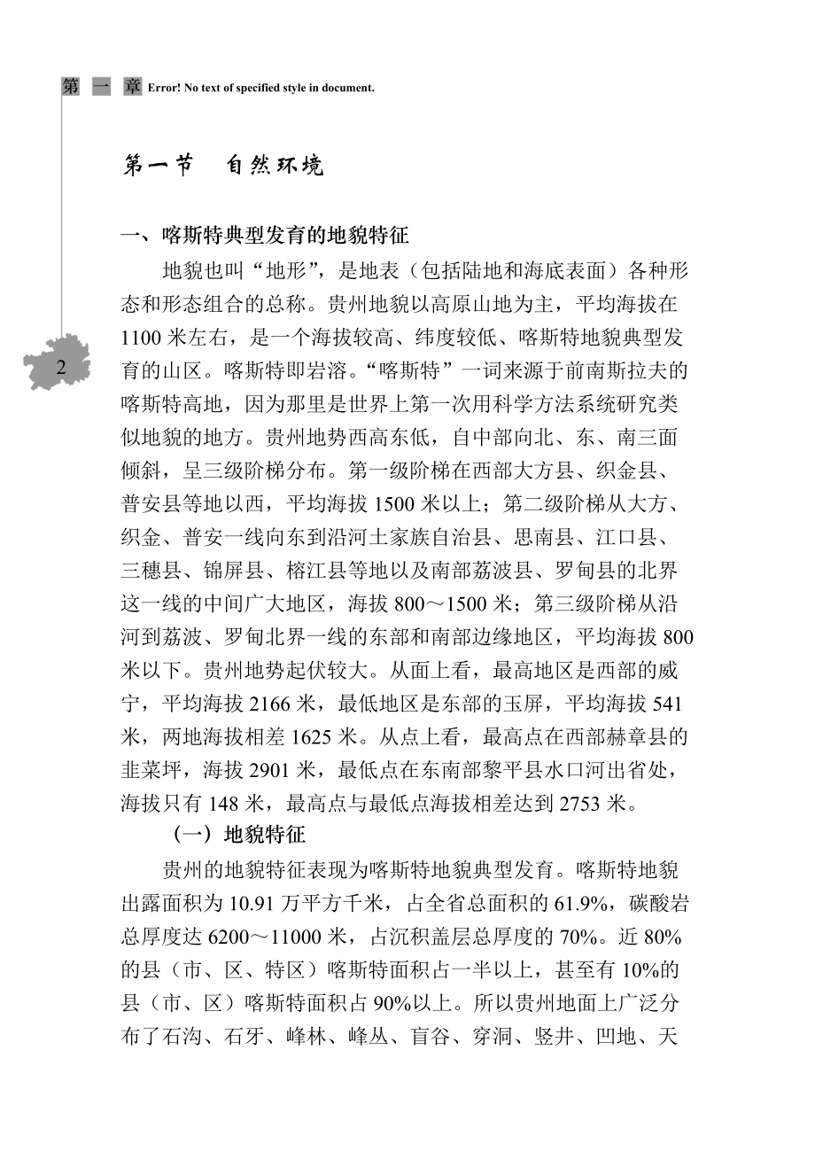 第一章特殊的地理环境.docx_第2页