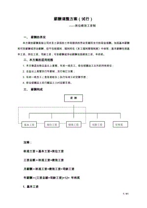 薪酬调整方案.docx