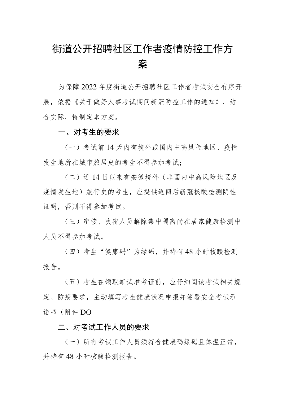 街道公开招聘社区工作者疫情防控工作方案.docx_第1页