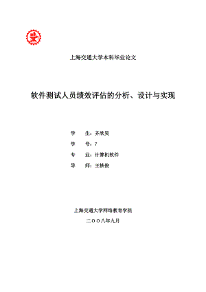 软件测试人员绩效评估的分析、设计与实现论文.docx