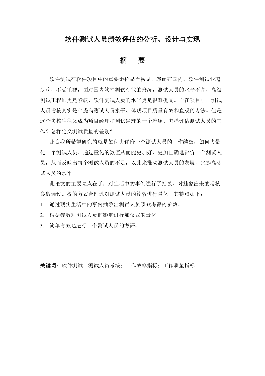 软件测试人员绩效评估的分析、设计与实现论文.docx_第3页