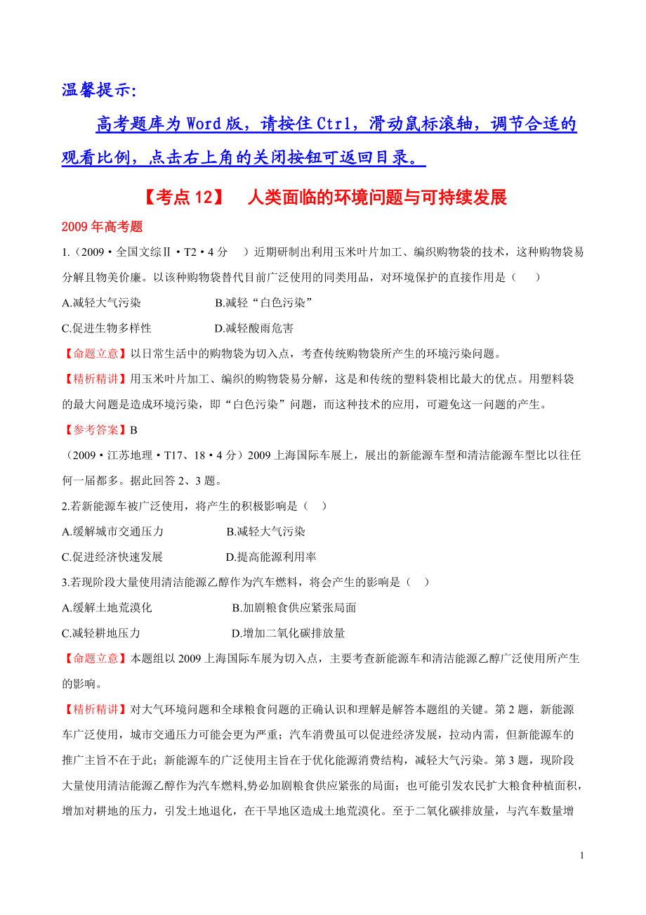 考点12 人类面临的环境问题与可持续发展.docx_第1页