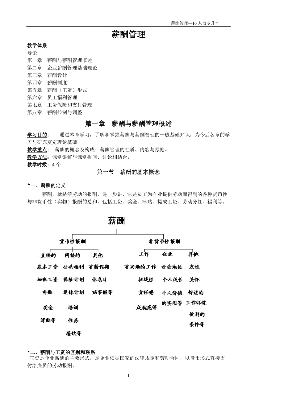 薪酬管理教学大纲.doc_第1页