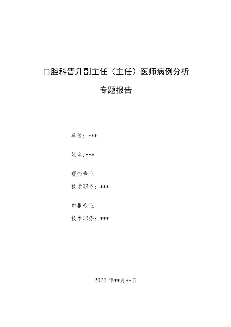 口腔科晋升副主任（主任）医师病例分析专题报告（面颊部肿胀不适病例报告）.docx_第1页