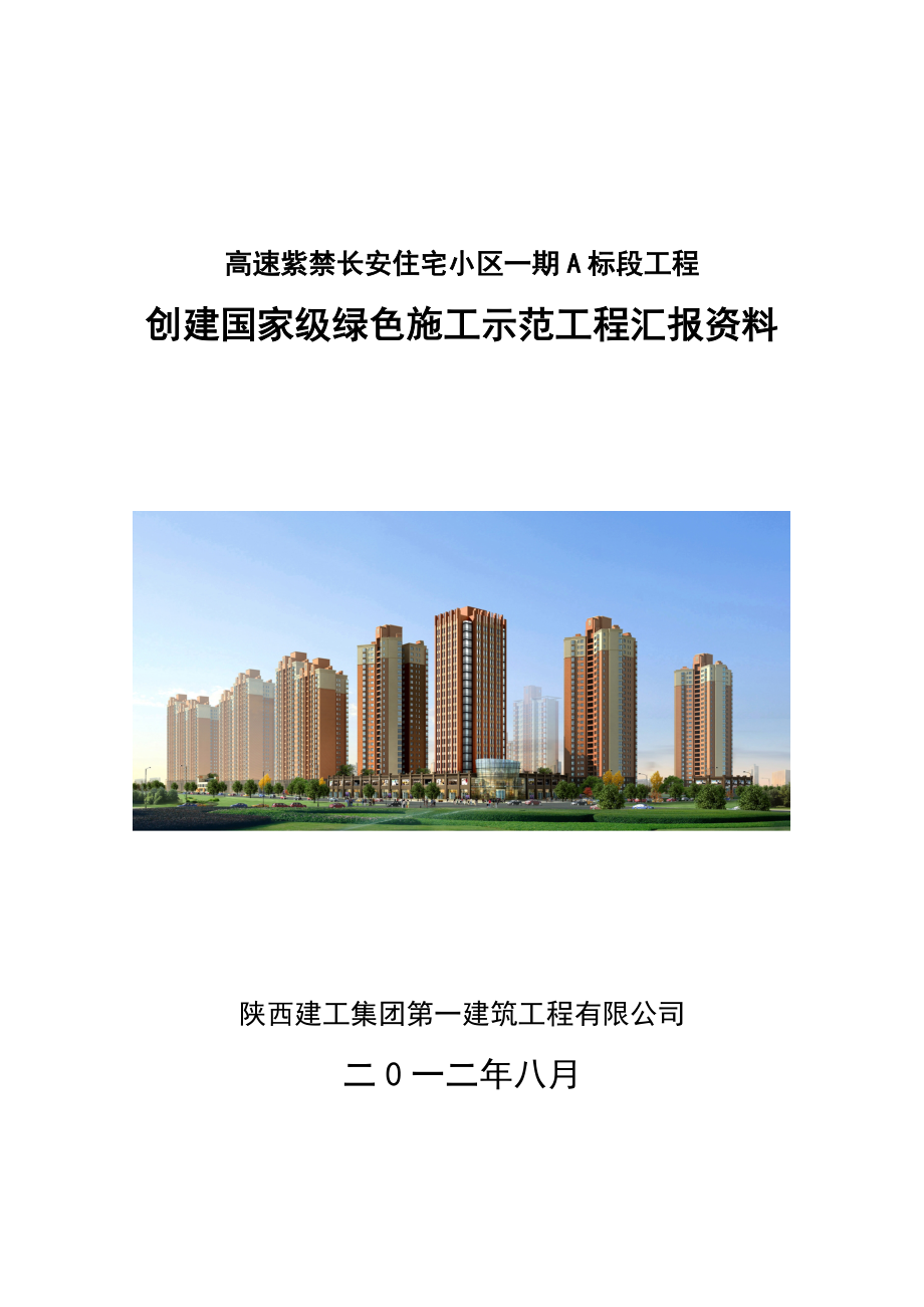 绿色施工汇报材料.docx_第1页