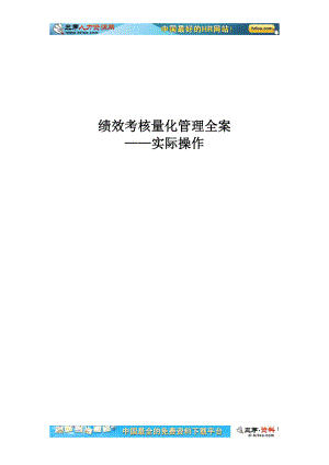 绩效考核方案实际操作.docx