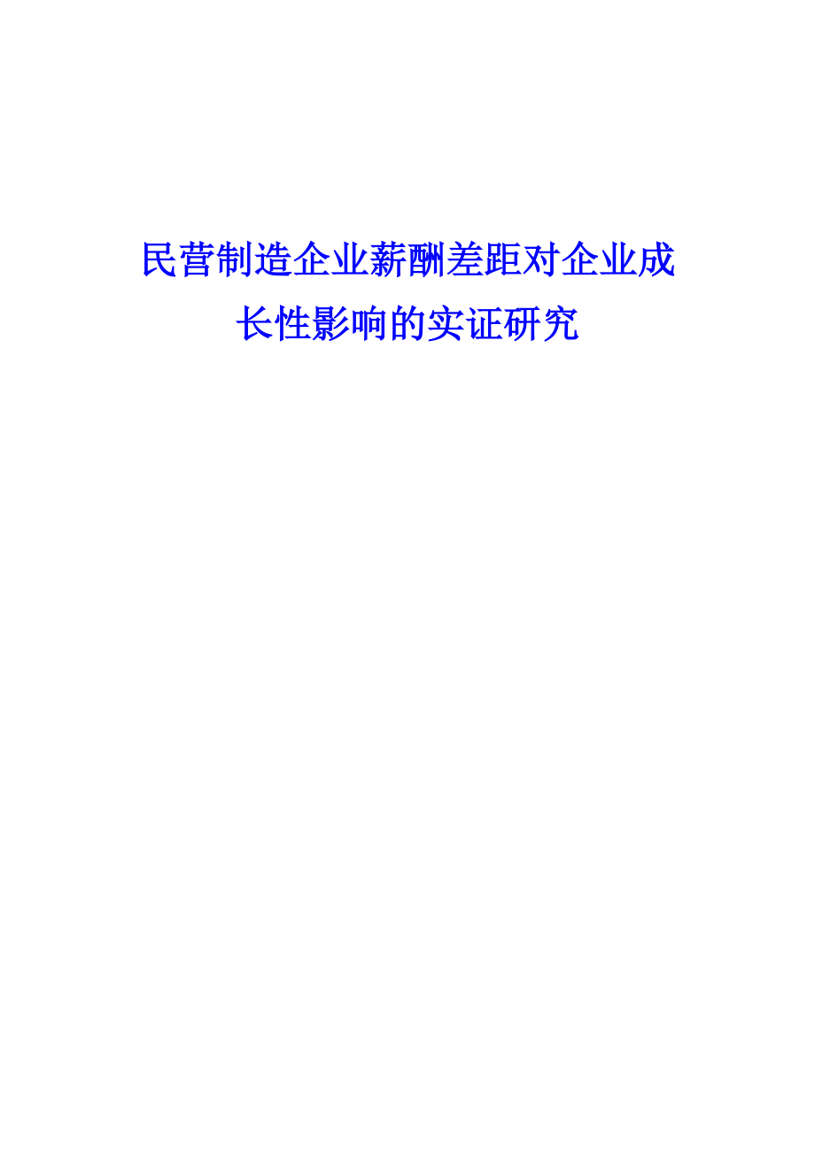 民营制造企业薪酬差距对企业成长性影响的实证研究.docx_第1页