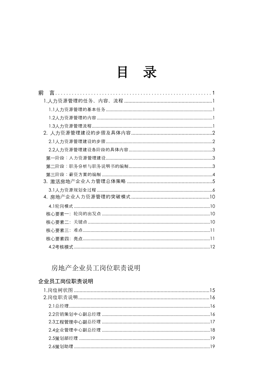 标杆地产管理之人力资源管理规划223P.docx_第2页