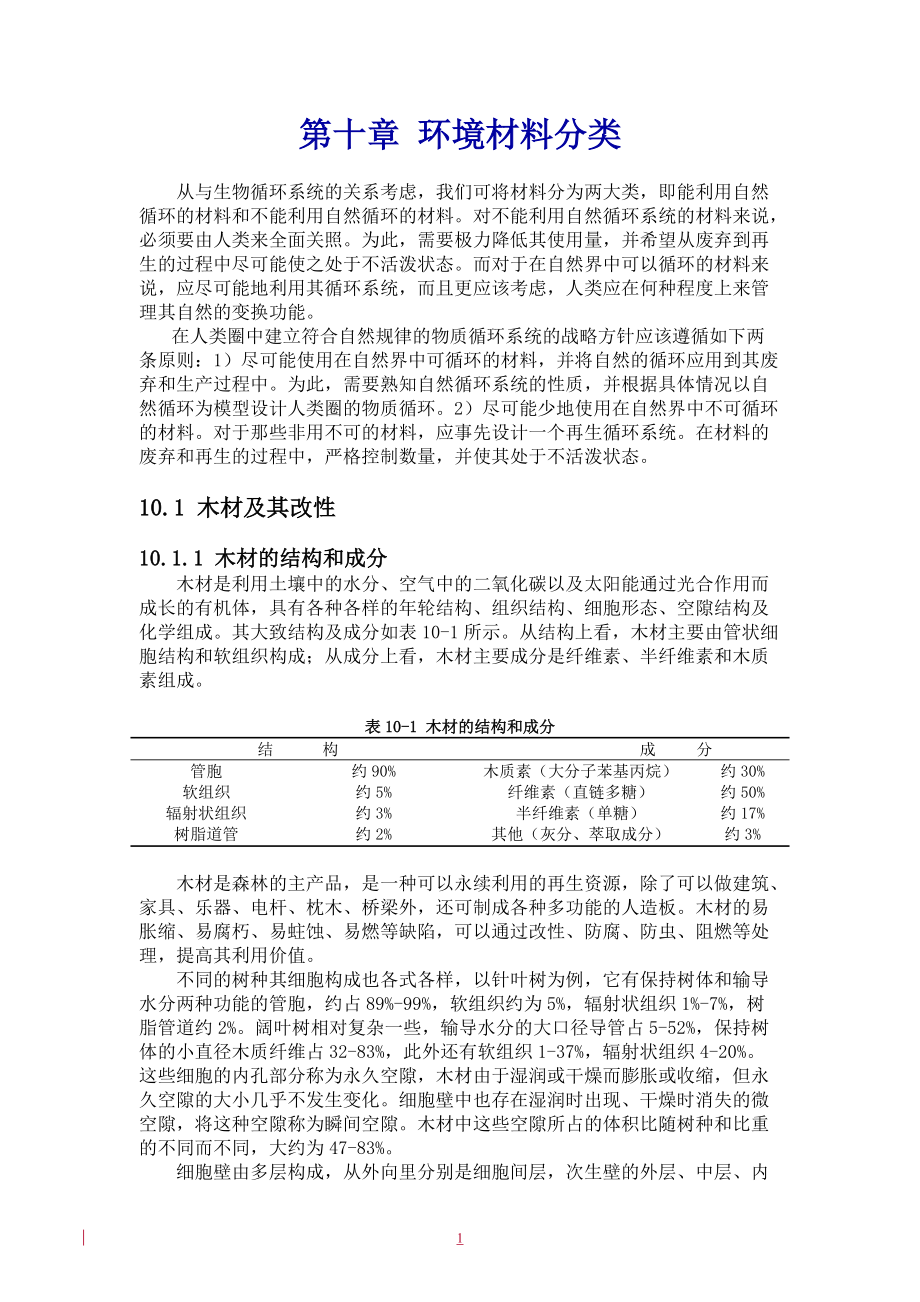 第十章环境材料分类.docx_第1页