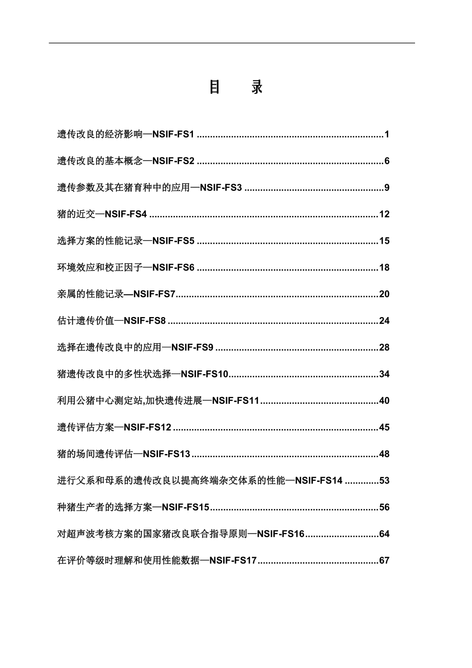 猪育种中遗传知识手册.docx_第1页