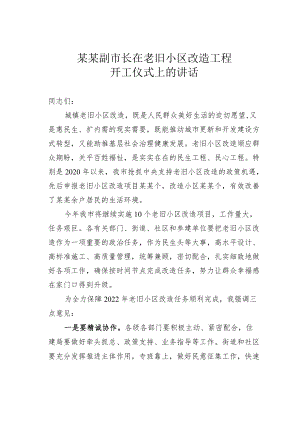 某某副市长在老旧小区改造工程开工仪式上的讲话.docx