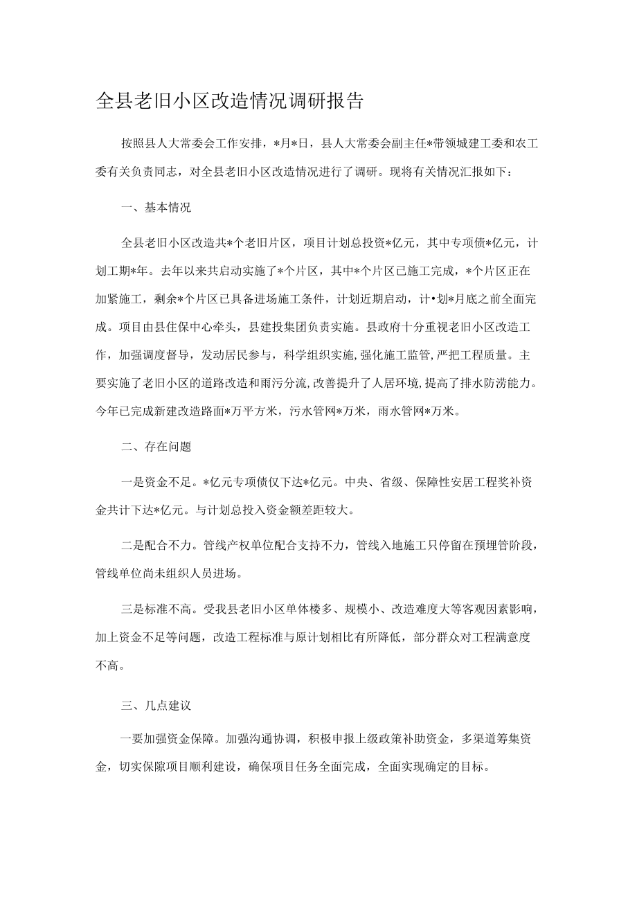 全县老旧小区改造情况调研报告.docx_第1页