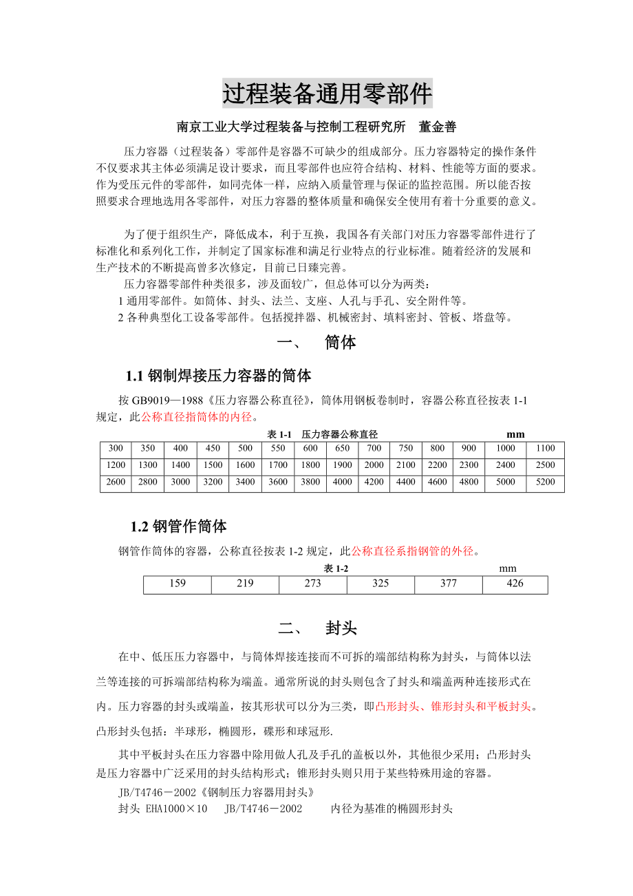 过程装备通用零部件压力容器--陈恺亮.docx_第1页