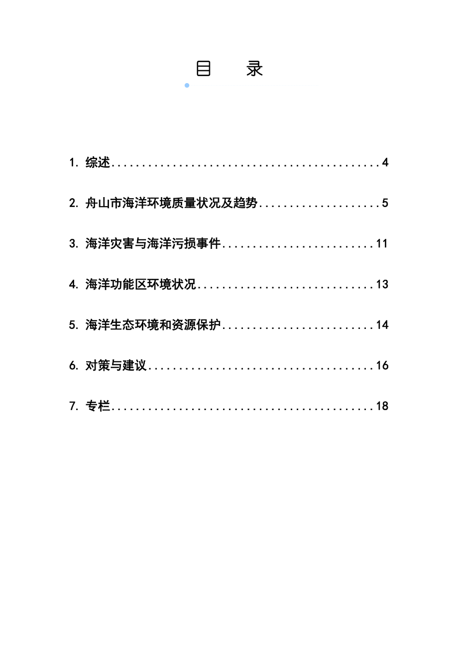 舟山市海洋环境公报.docx_第3页