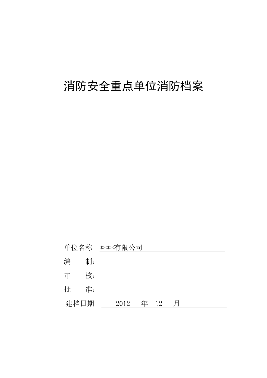 消防安全管理档案(重点).docx_第1页