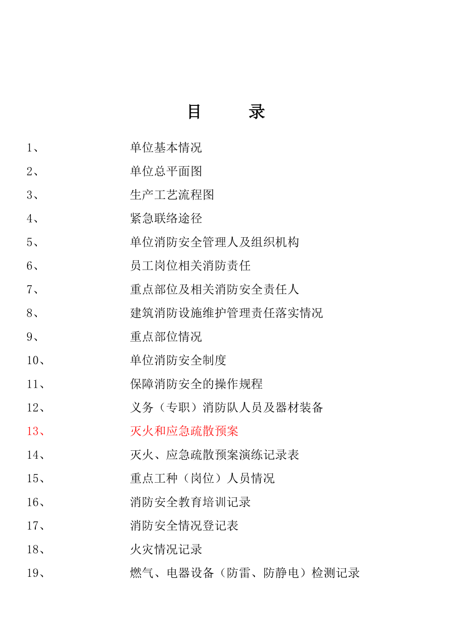 消防安全管理档案(重点).docx_第2页