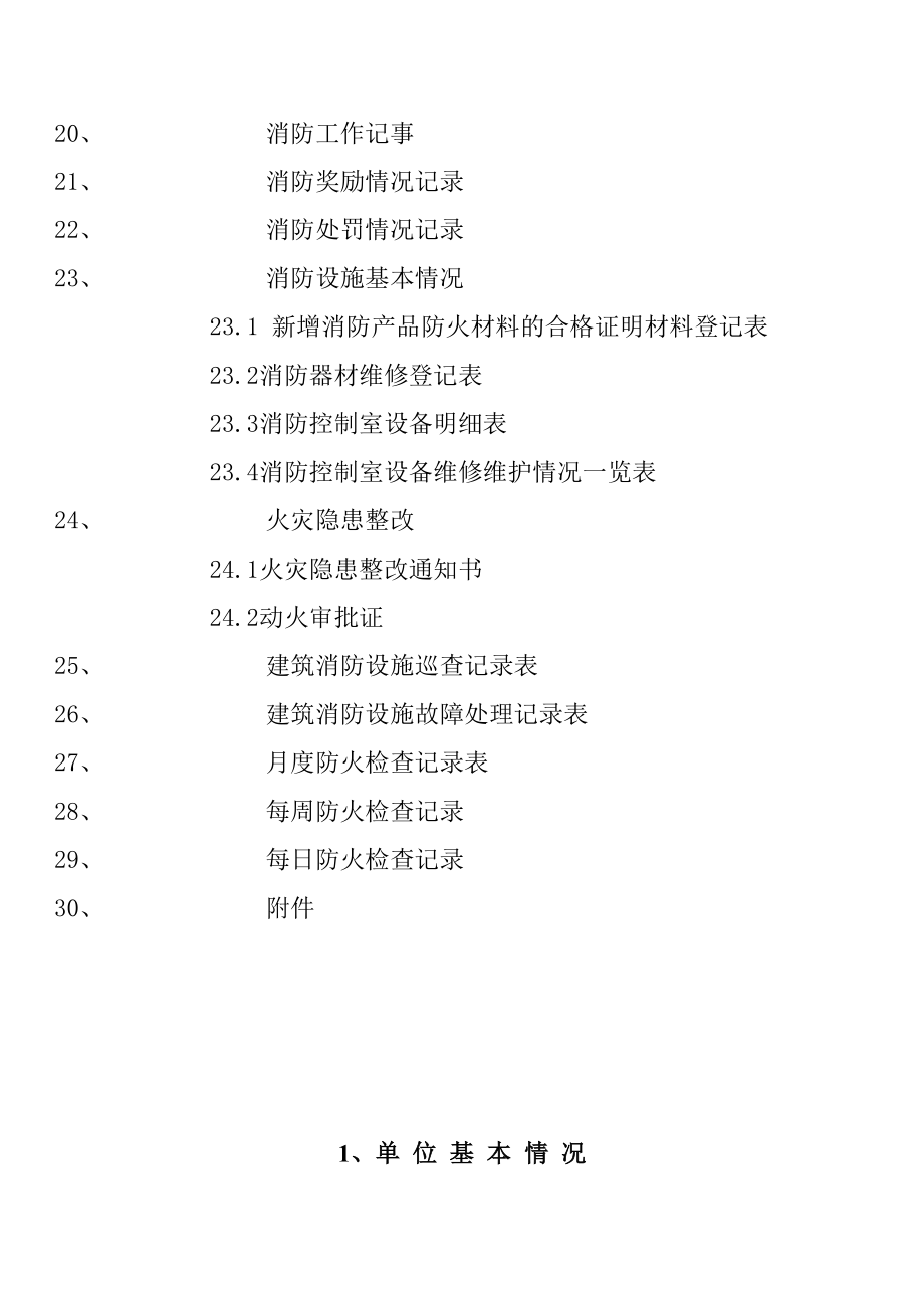 消防安全管理档案(重点).docx_第3页