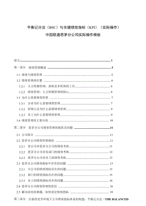 珍贵平衡记分法(BSC)与关键绩效指标(KPI)(实操).docx