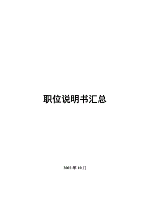 职位说明书汇总.docx