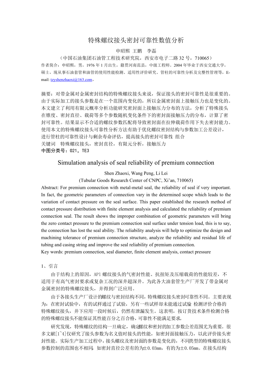 特殊螺纹接头密封面接触压力概率分布数值分析.docx_第1页