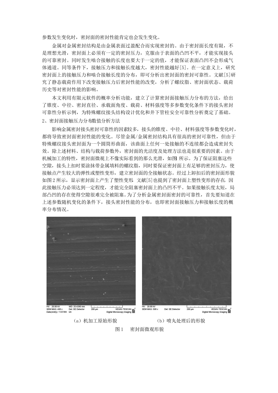 特殊螺纹接头密封面接触压力概率分布数值分析.docx_第2页