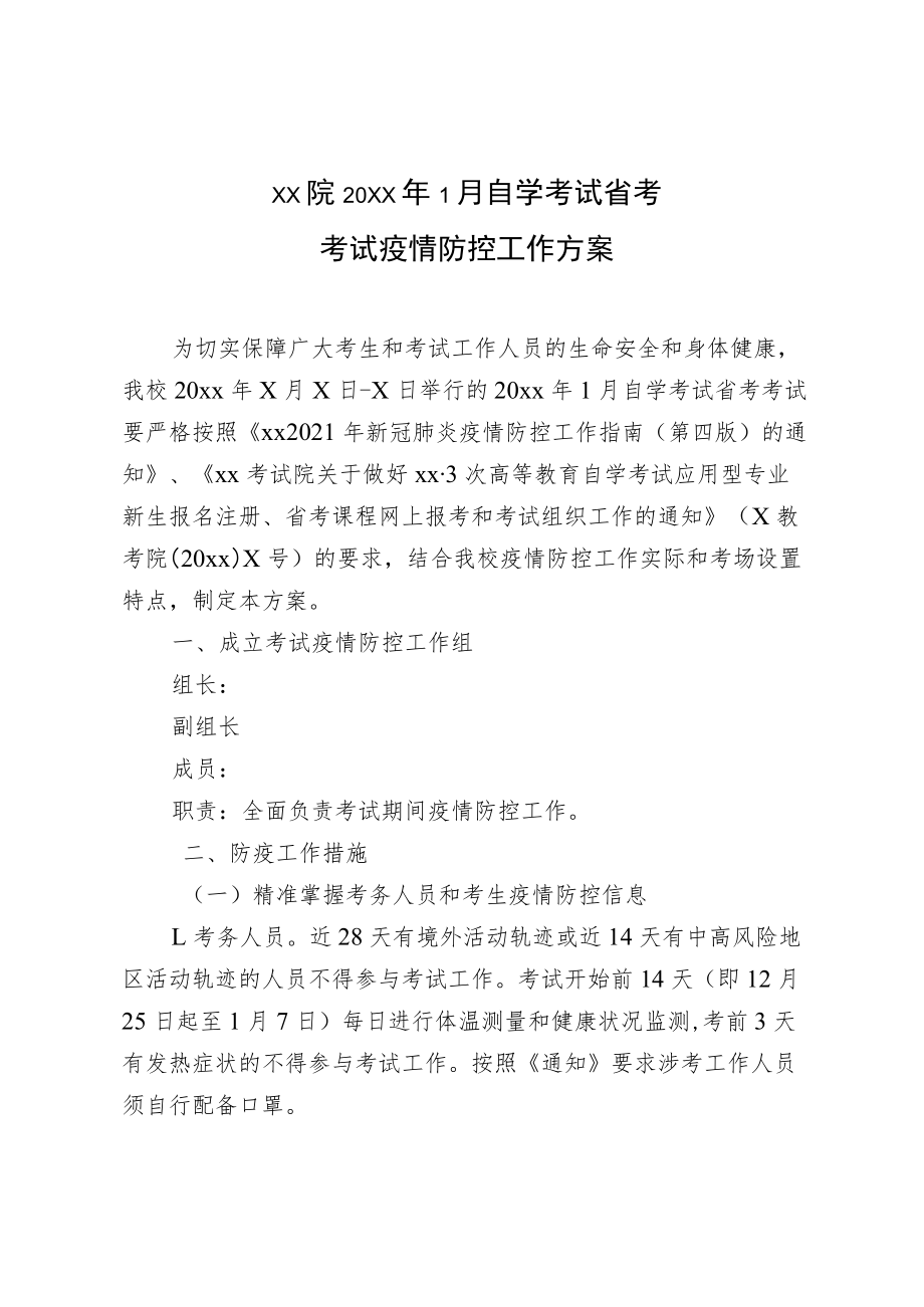 学院2022年1月省考考试疫情防控工作方案.docx_第1页