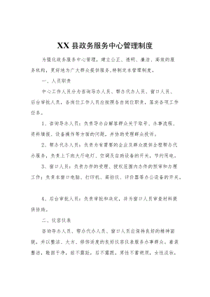 XX县政务服务中心管理制度.docx