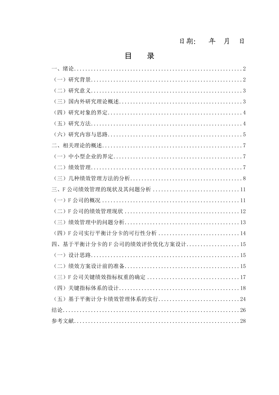 赵雪-1112030145-F公司基于平衡计分卡的绩效评价研究.docx_第3页