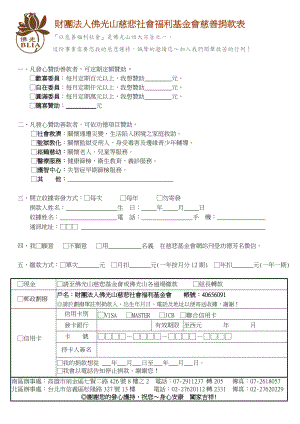 财团法人佛光山慈悲社会福利基金会慈善捐款表.docx