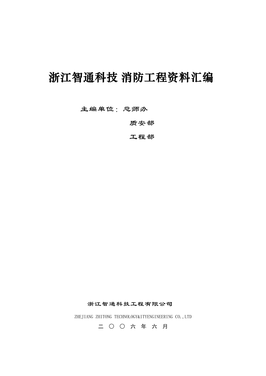 浙江智通科技消防工程资料汇编.docx_第1页