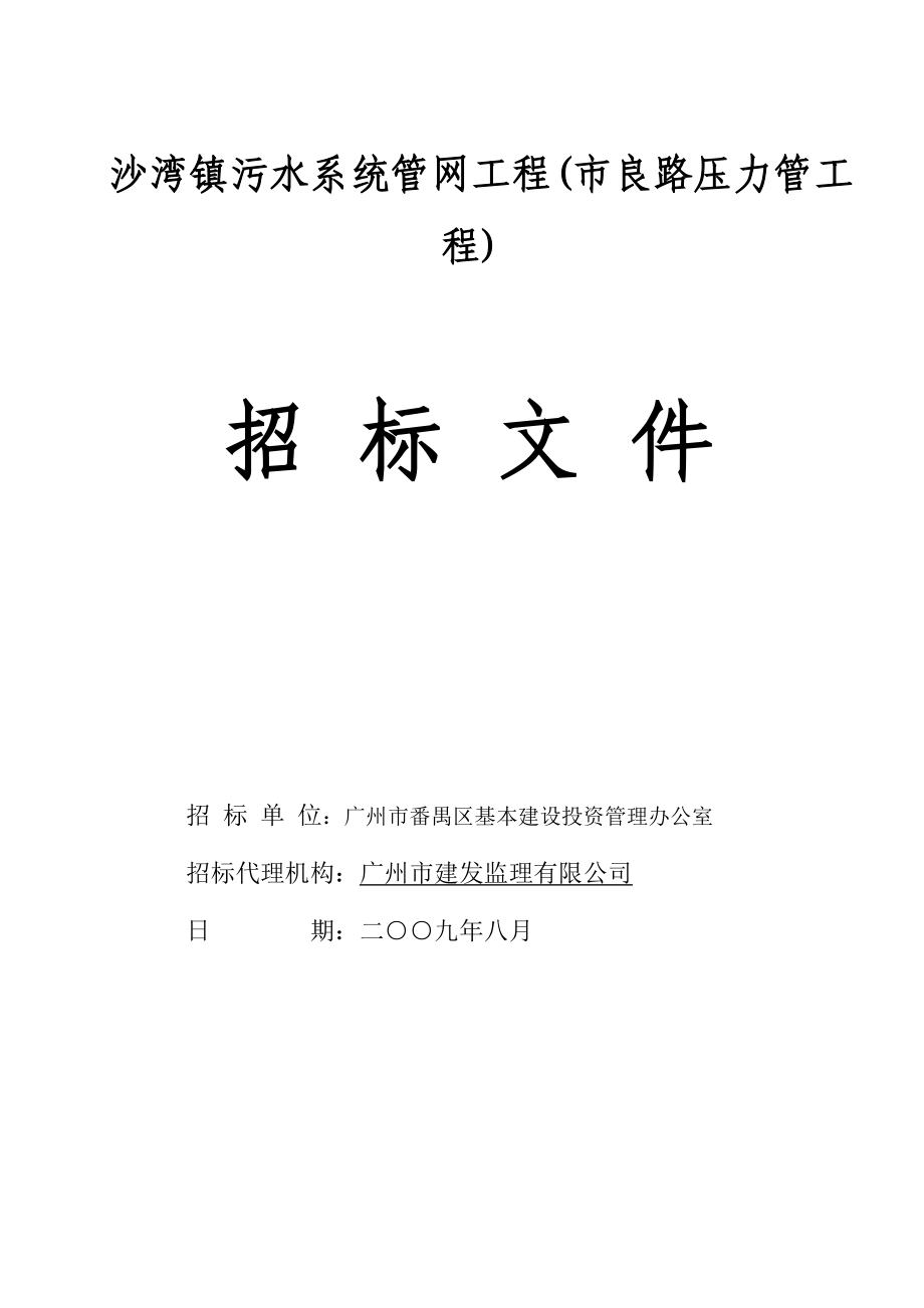 沙湾镇污水系统管网工程(市良路压力管工程).docx_第1页