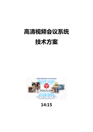 高清视频会议系统技术方案.docx