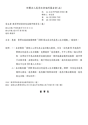 财团法人感恩社会福利基金会(函).docx