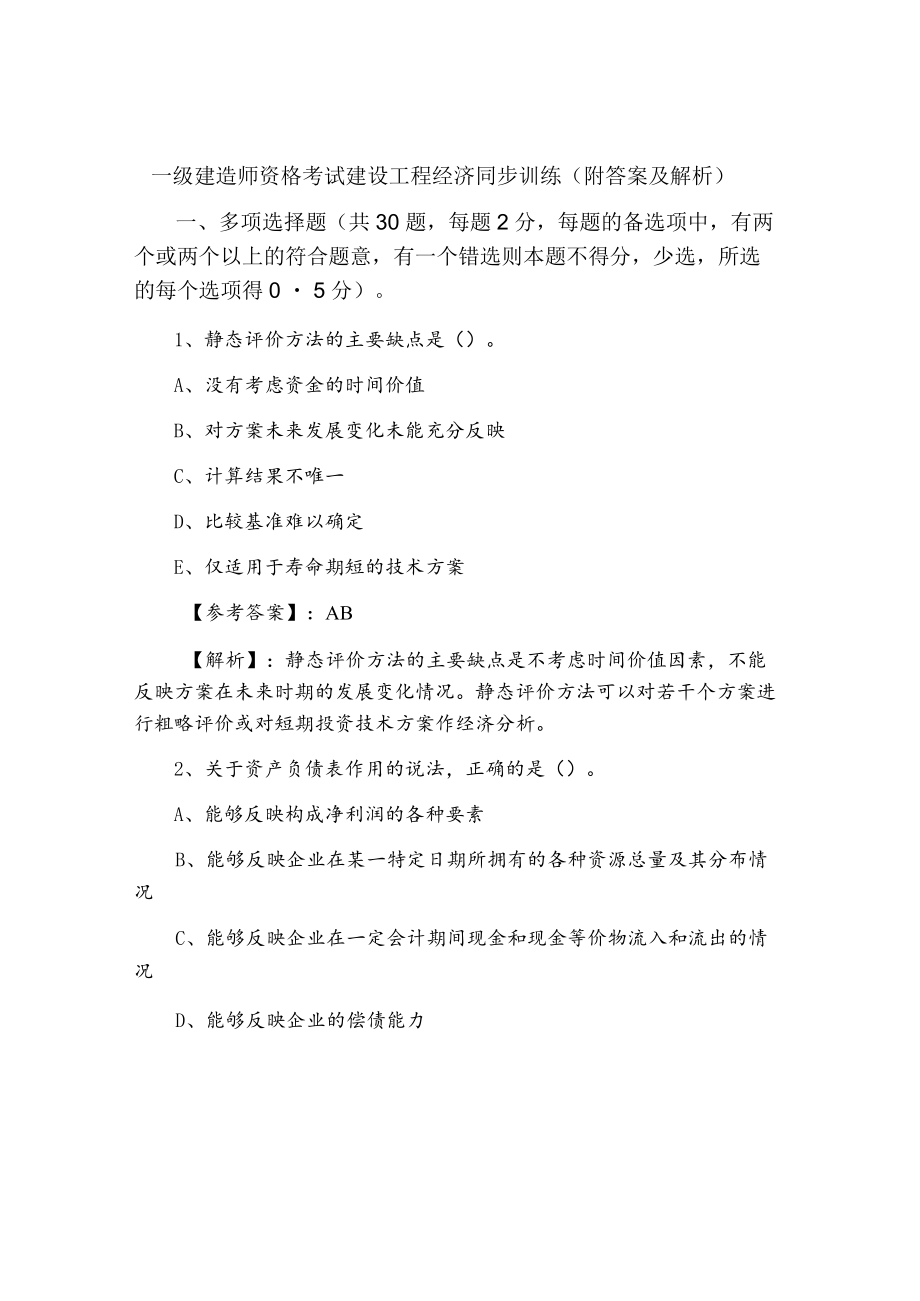 一级建造师资格考试建设工程经济同步训练（附答案及解析）.docx_第1页