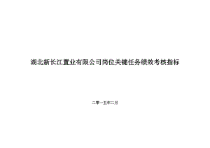 置业有限公司岗位关键任务绩效考核指标.docx