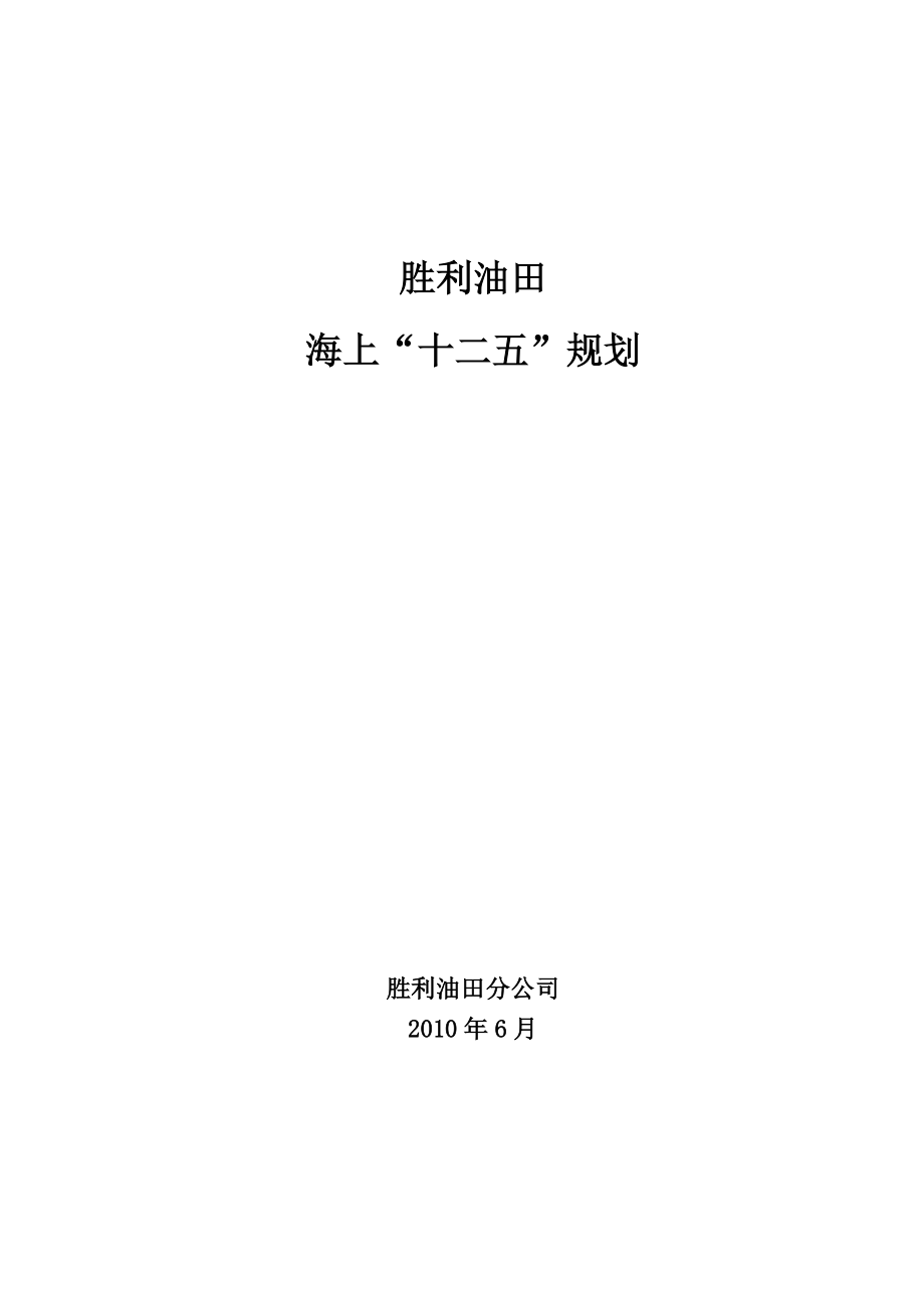 胜利油田海洋工程十二五规划0618.docx_第1页