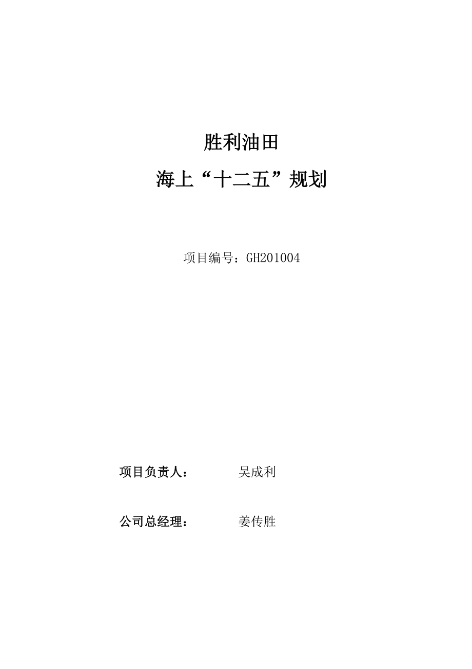 胜利油田海洋工程十二五规划0618.docx_第2页