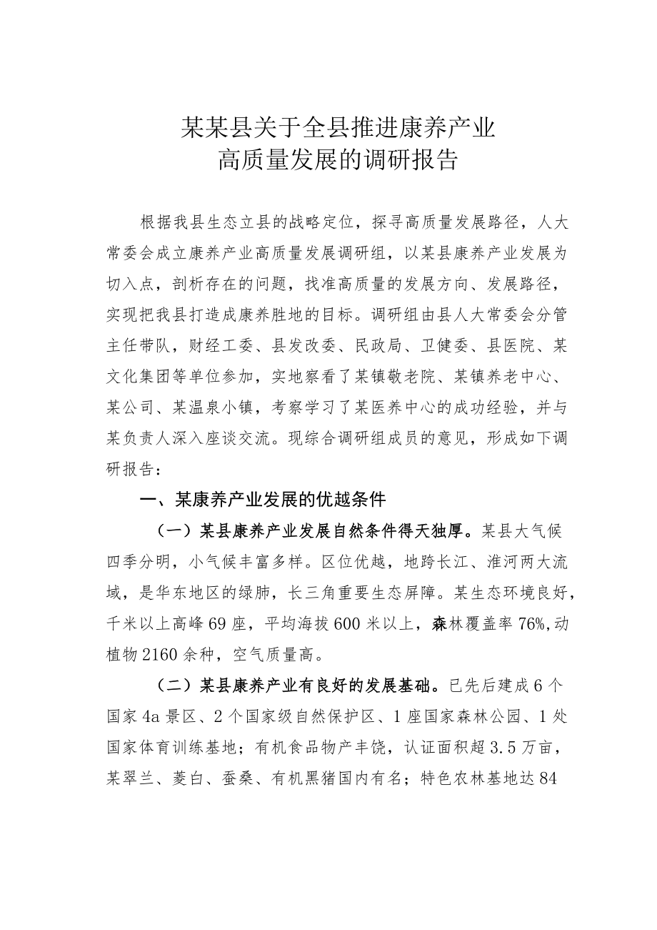 某某县关于全县推进康养产业高质量发展的调研报告.docx_第1页