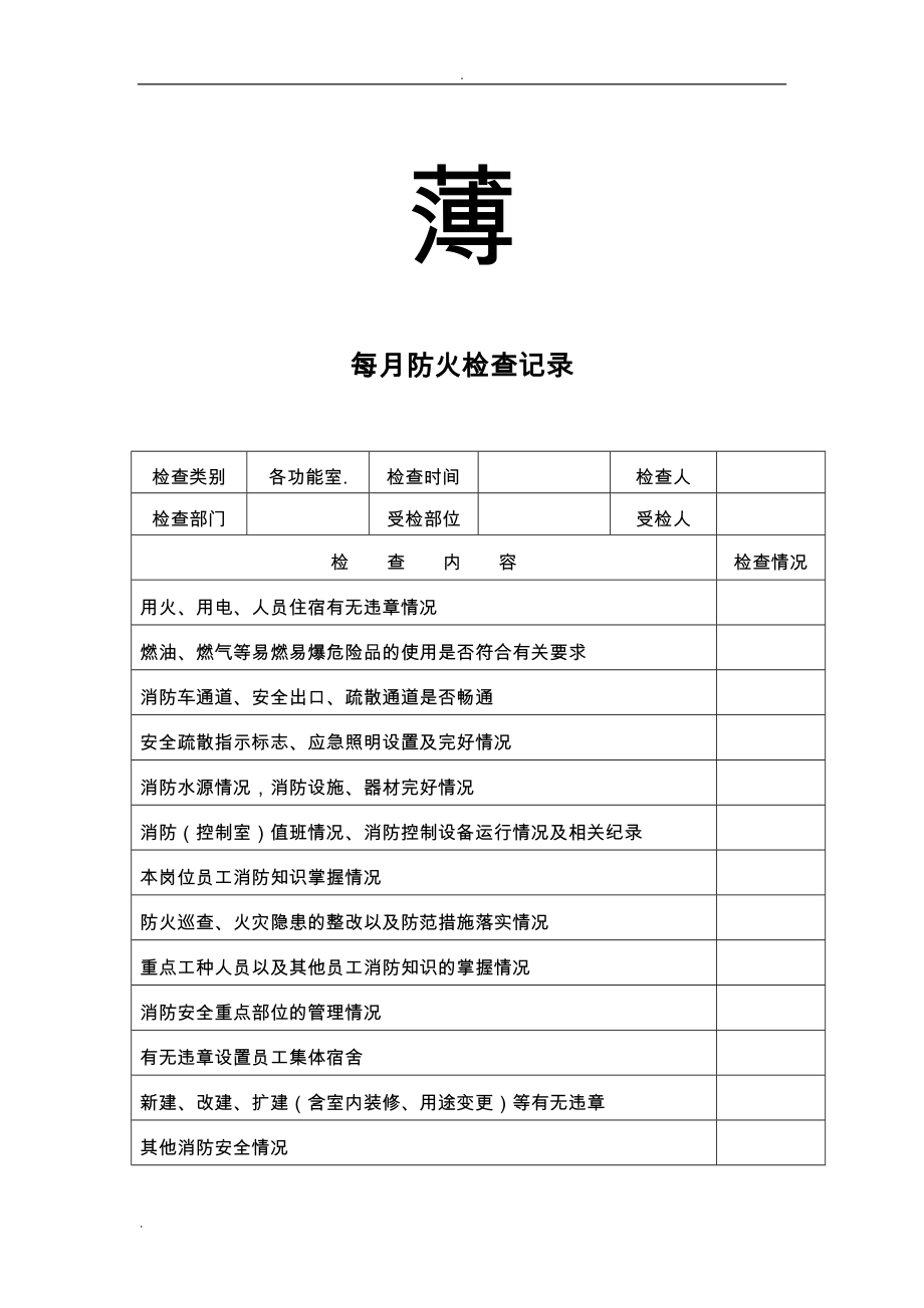 消防各种记录表(DOC40页).doc_第2页