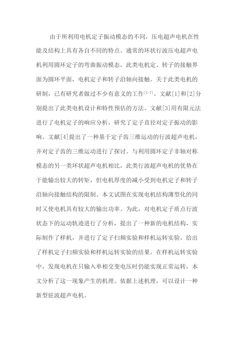 薄型超声电机两相及单相激励时的工作机理分析与实验研究.doc_第2页