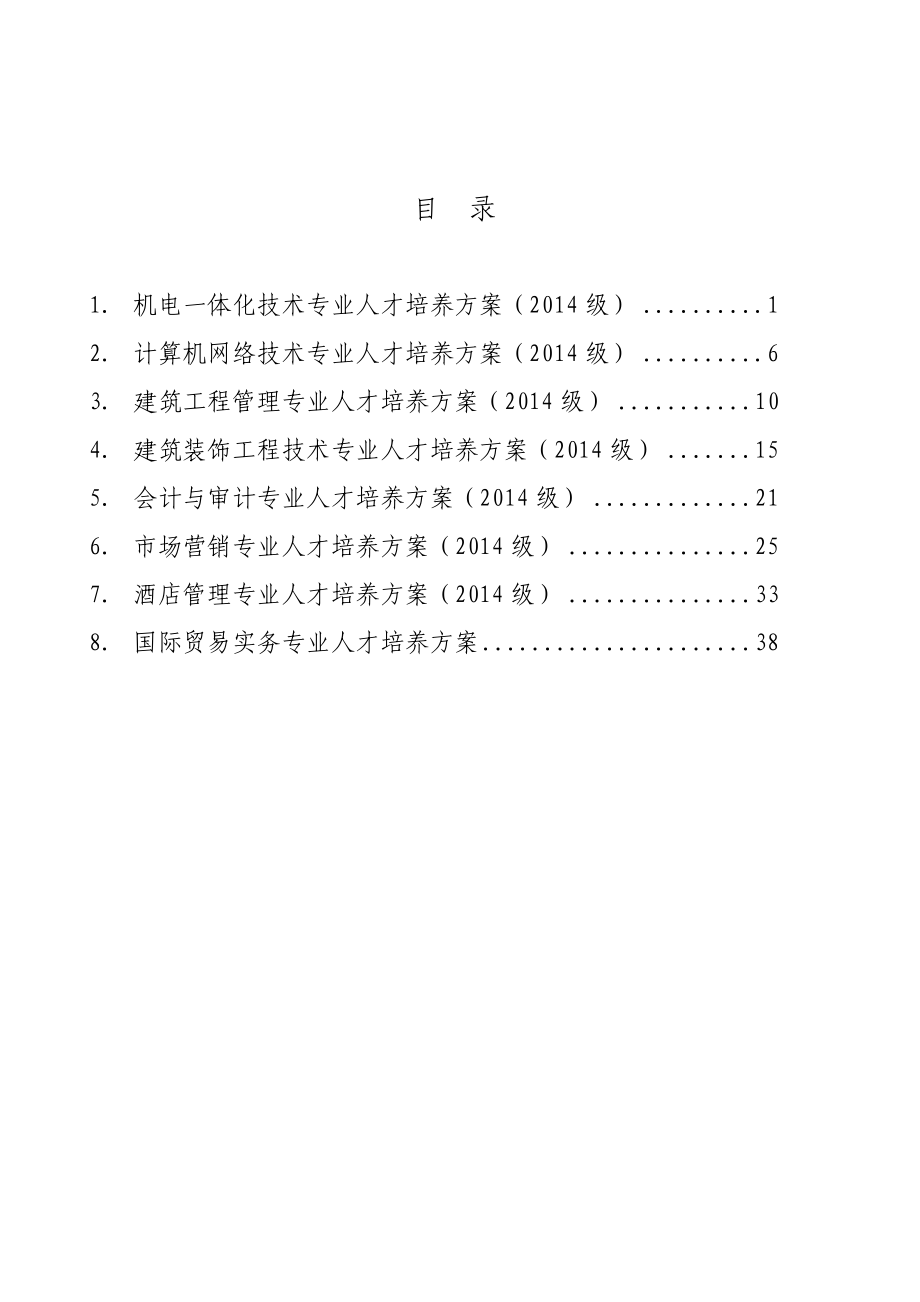 金山职业技术学院人才培养方案汇编.docx_第2页