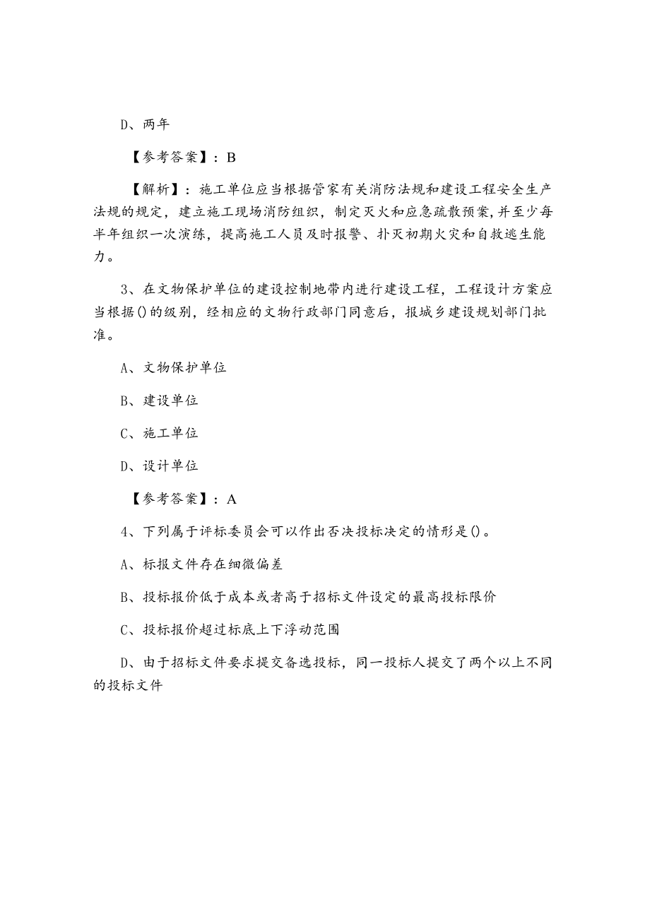 一月上旬建设工程法规及相关知识一级建造师考试第一次补充试卷（含答案及解析）.docx_第2页