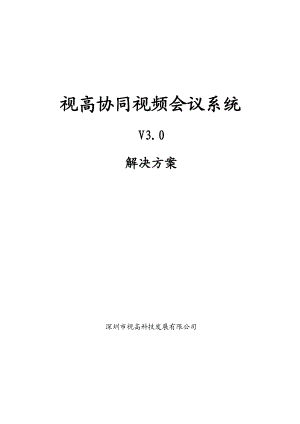 视高协同视频会议系统解决方案概述.docx