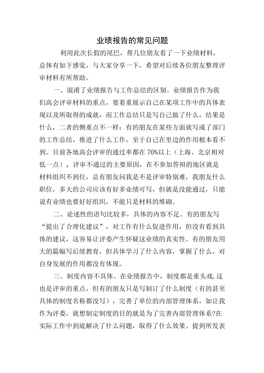 高会评审业绩材料整理的苏城个人心得(不喜勿喷）.docx_第1页