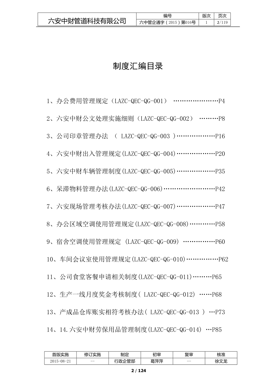 行政企管部工作手册制度汇编.docx_第2页